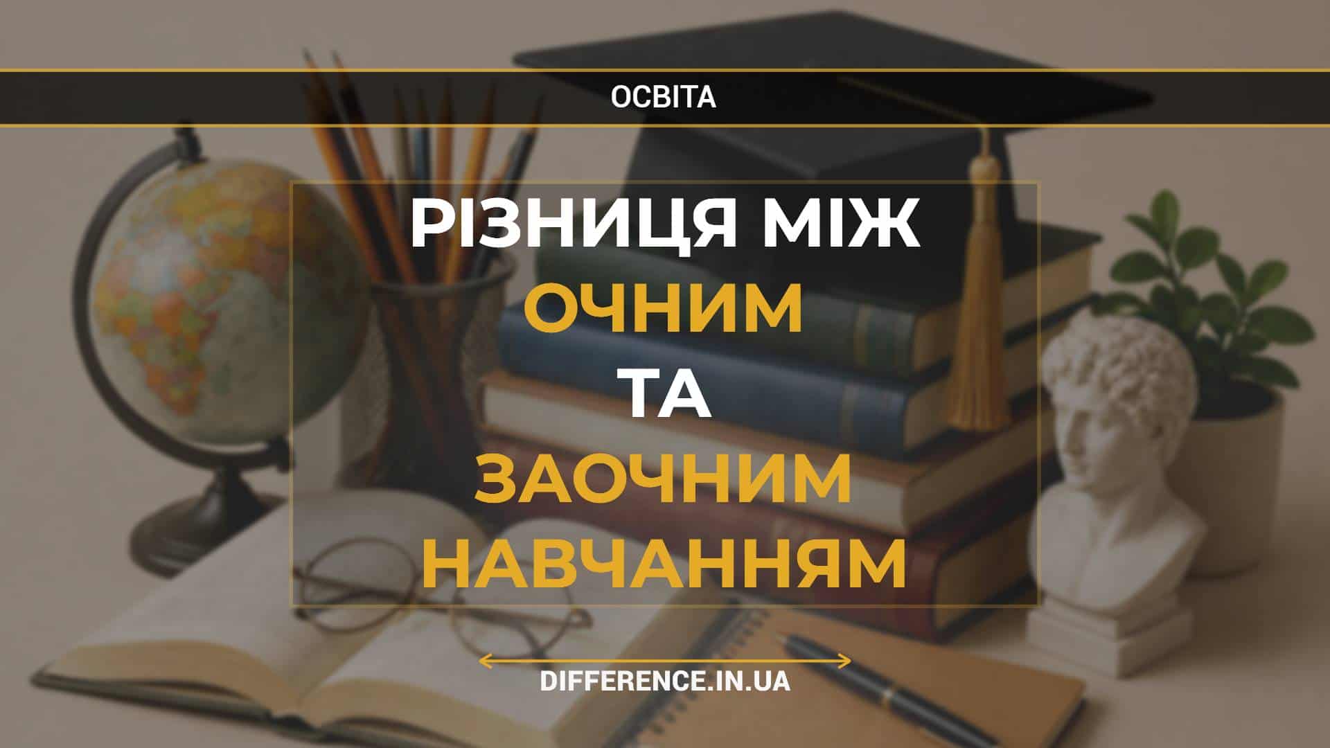 Різниця між очним та заочним навчанням