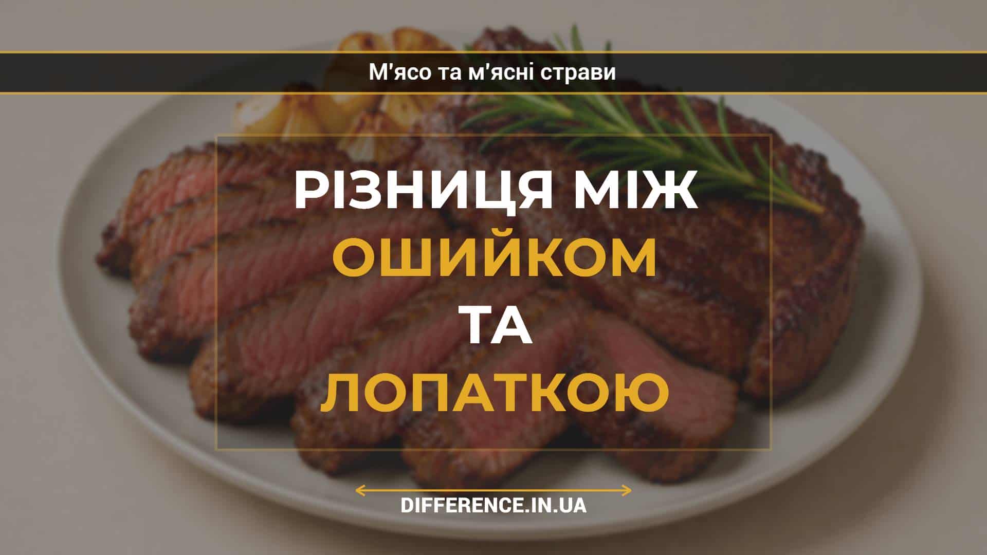 Різниця між ошийком та лопаткою