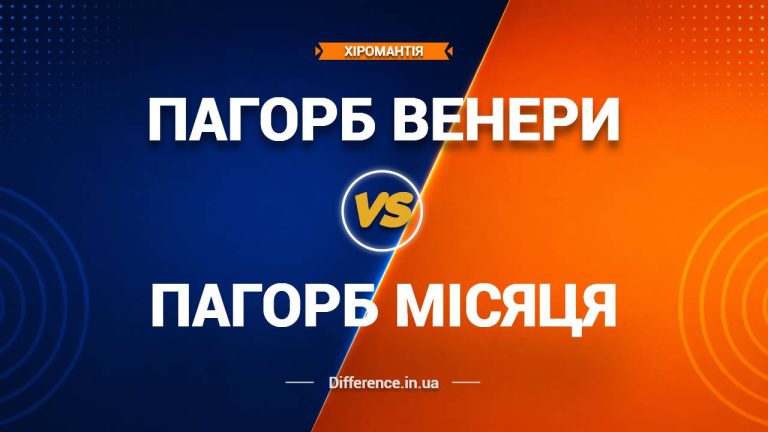 Різниця між пагорбом Венери та пагорбом Місяця