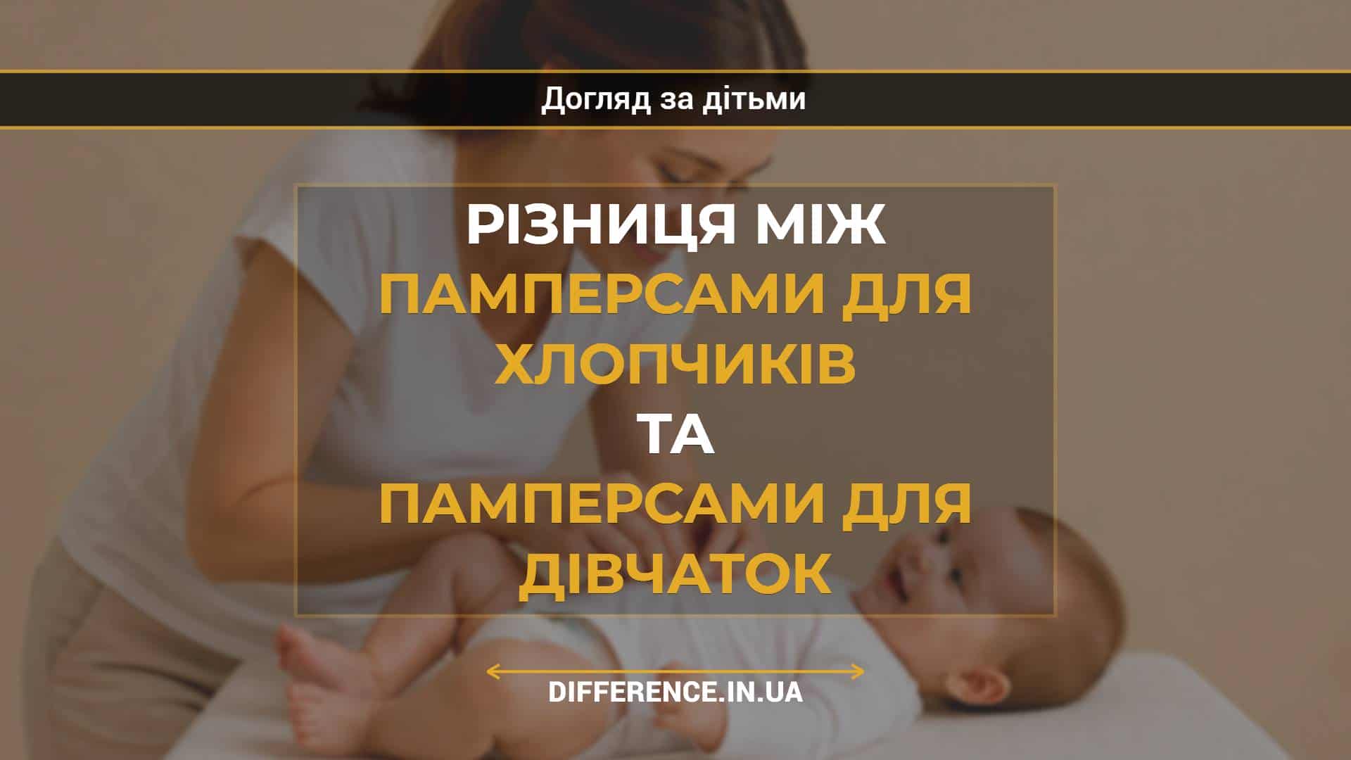 Різниця між памперсами для хлопчиків та памперсами для дівчаток