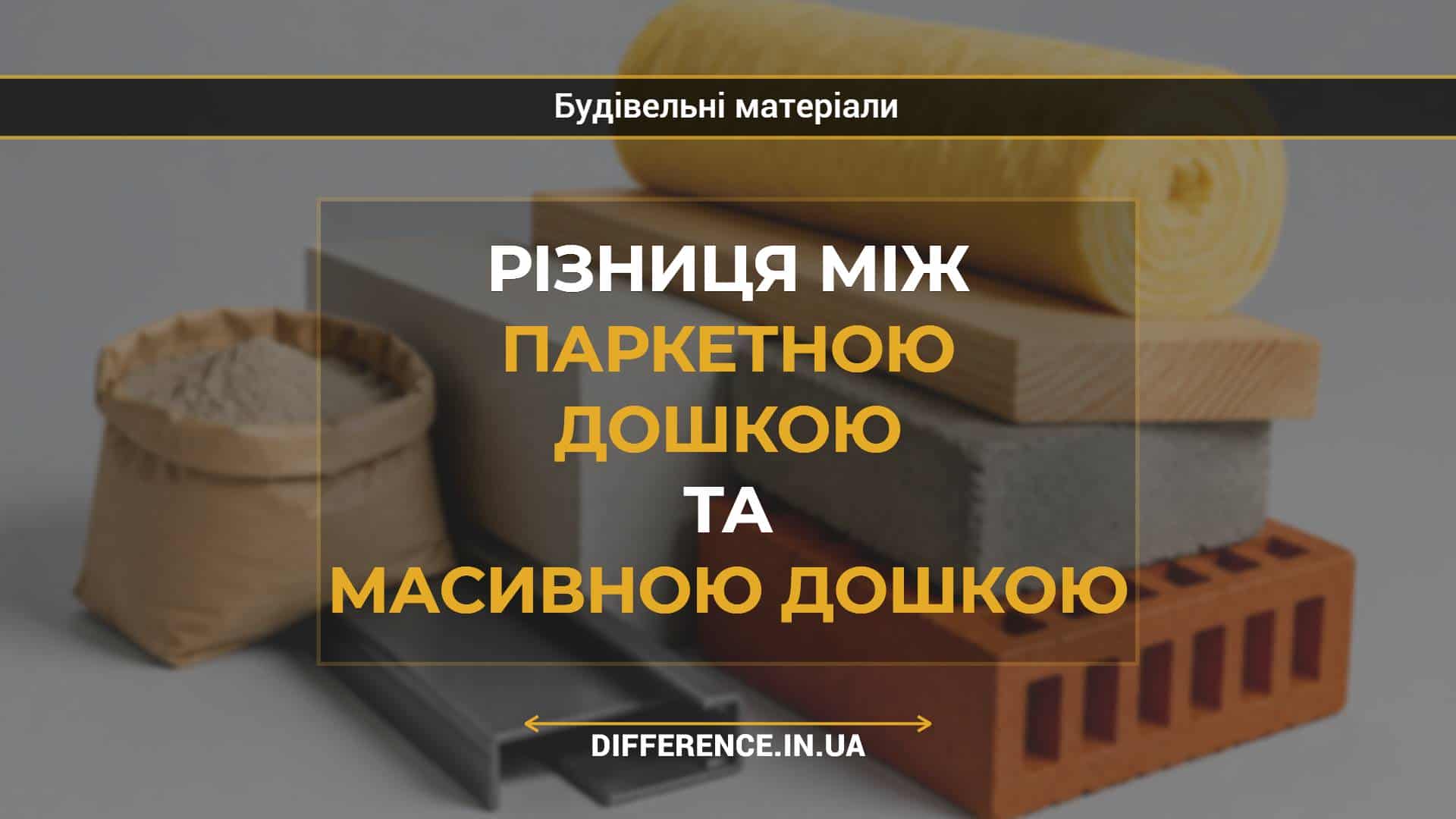 Різниця між паркетною дошкою та масивною дошкою