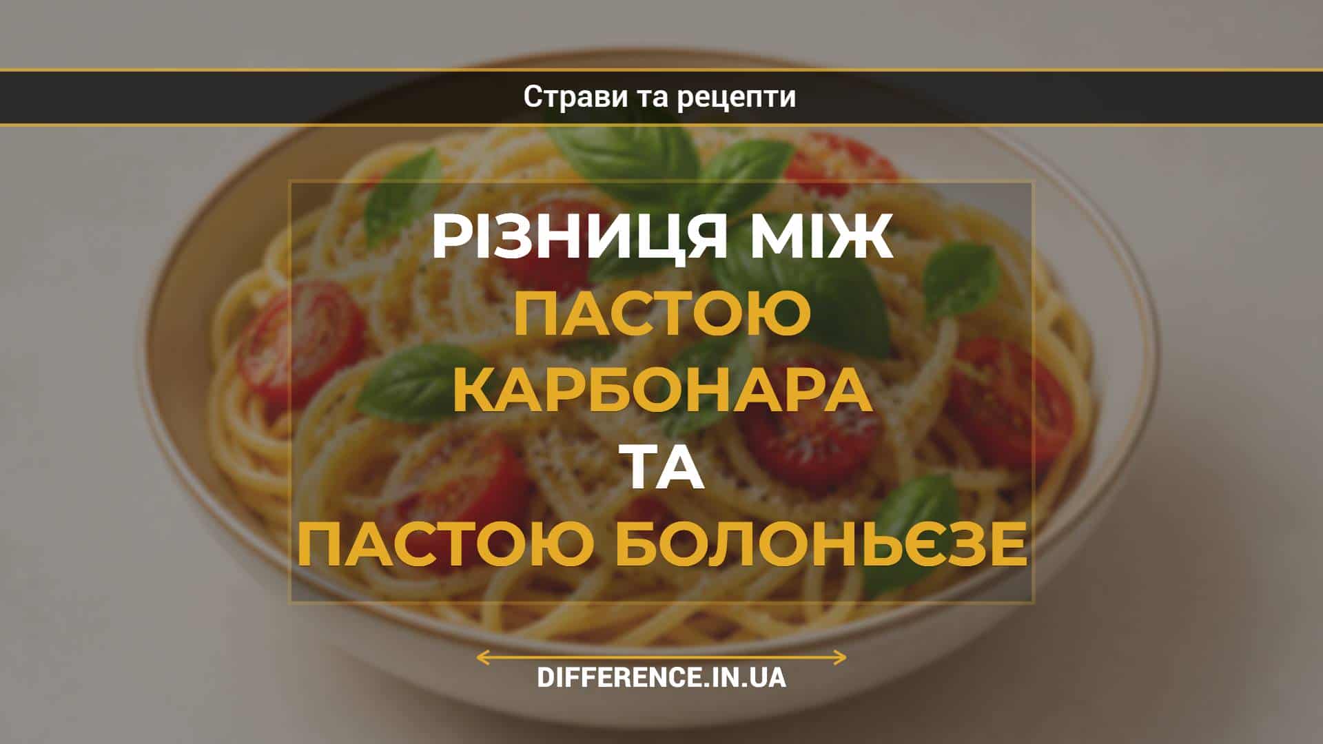 Різниця між пастою карбонара та пастою болоньєзе