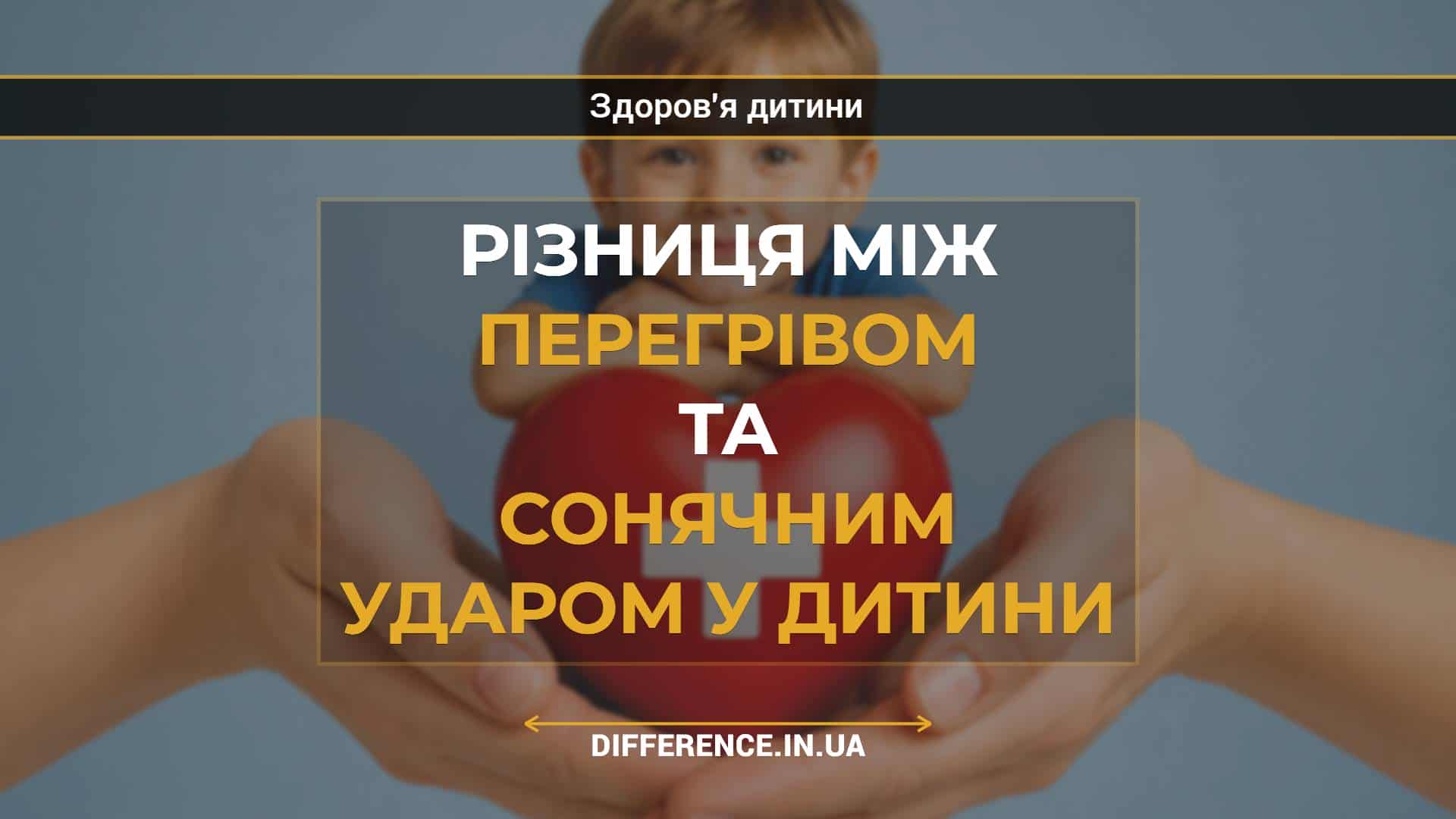 Різниця між перегрівом та сонячним ударом у дитини