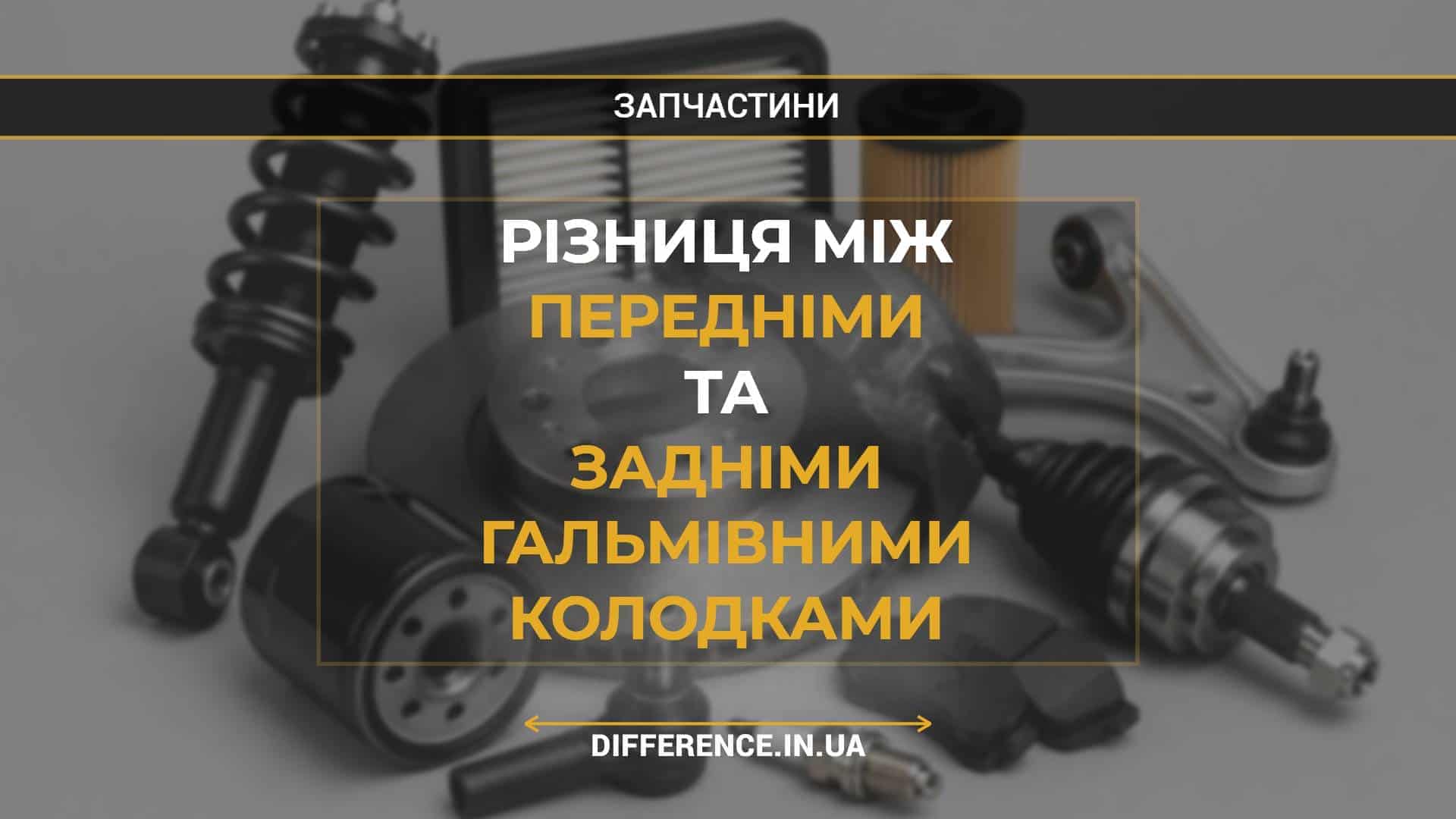Різниця між передніми та задніми гальмівними колодками