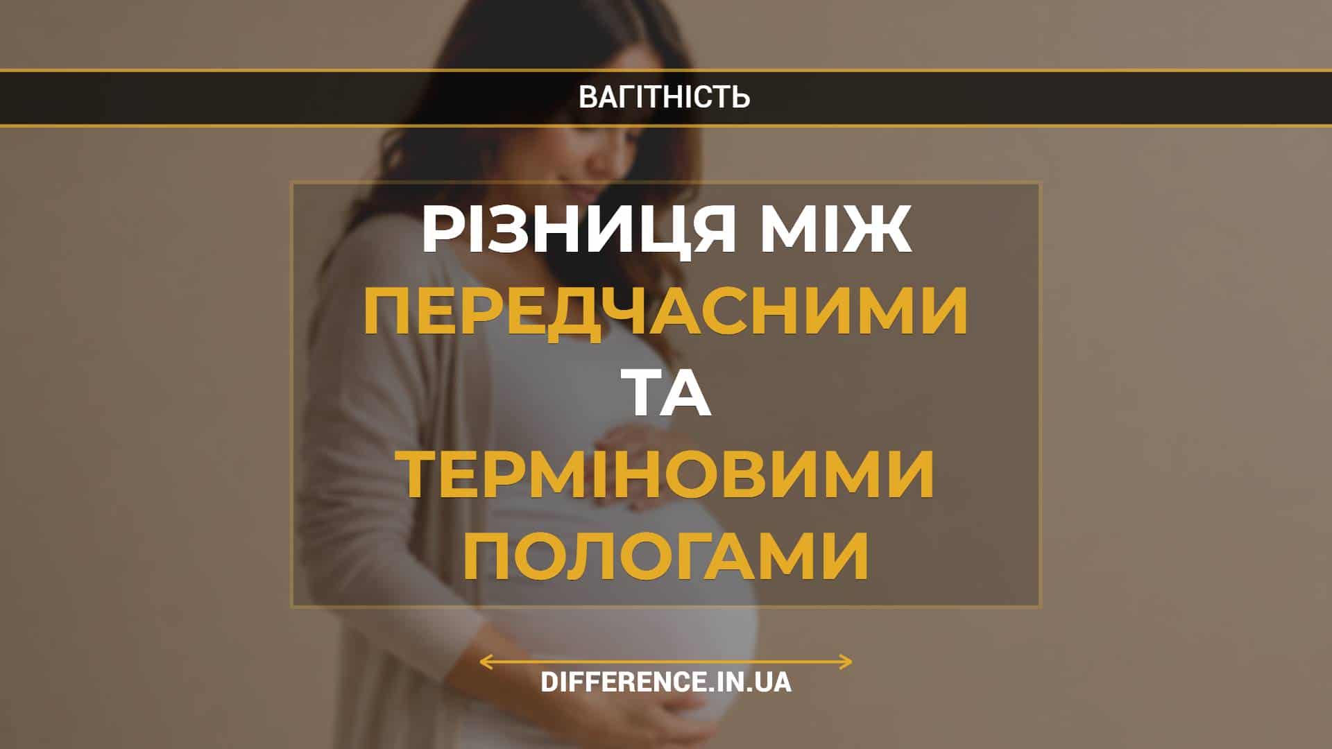 Різниця між передчасними та терміновими пологами