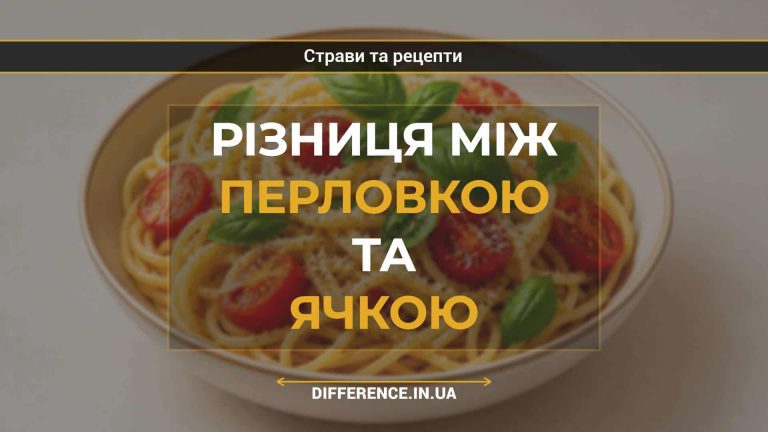 Різниця між перловкою та ячкою