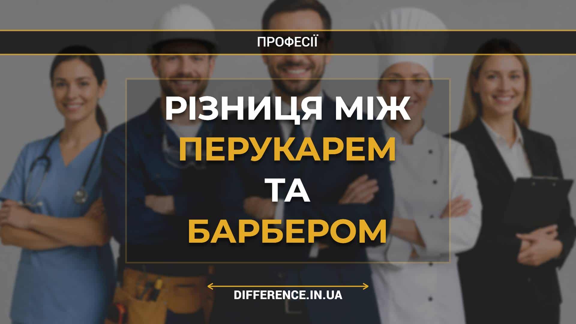 Різниця між перукарем та барбером