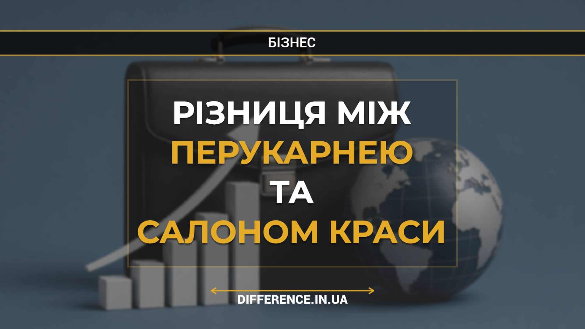 Різниця між перукарнею та салоном краси