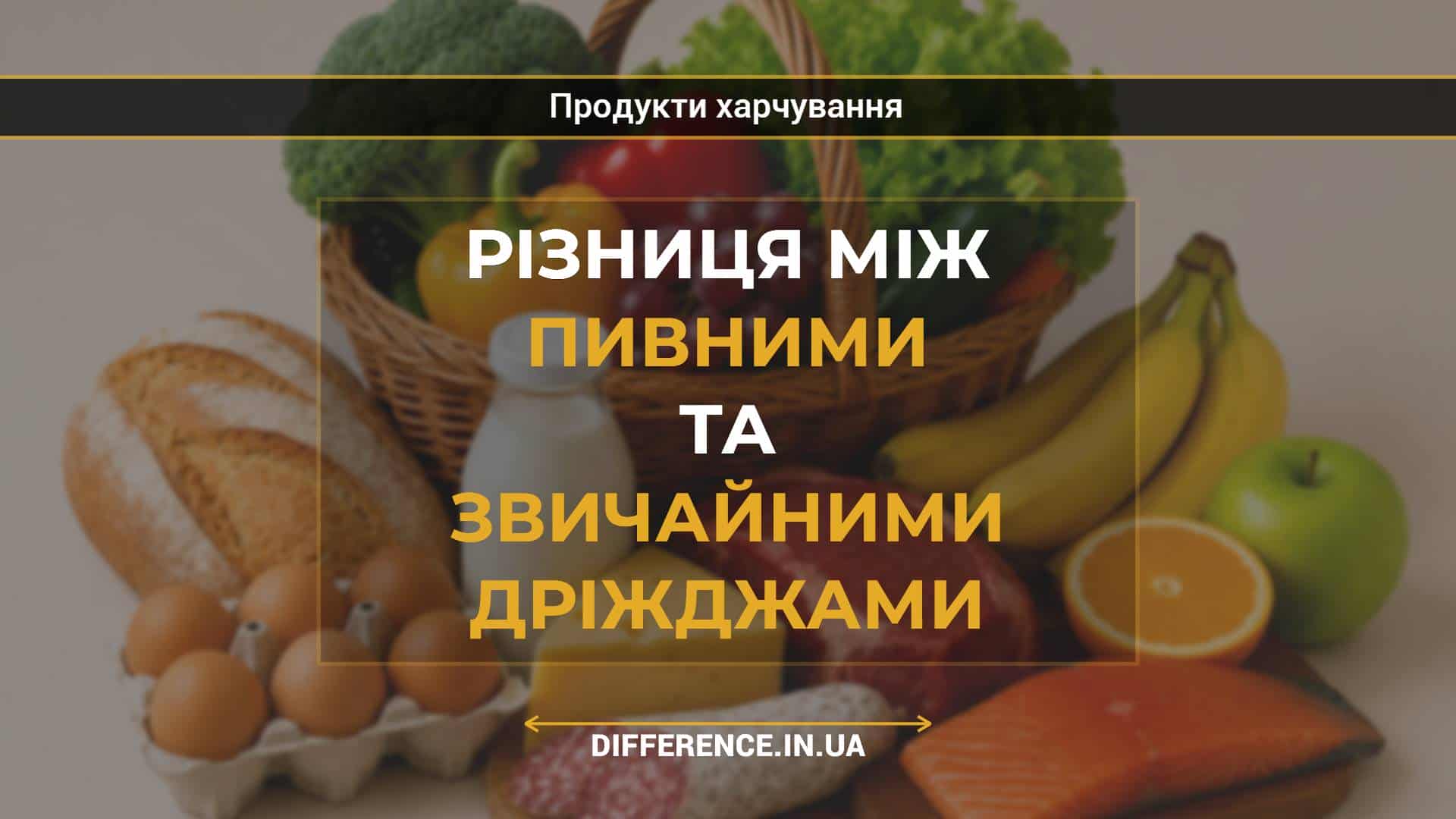 Різниця між пивними та звичайними дріжджами