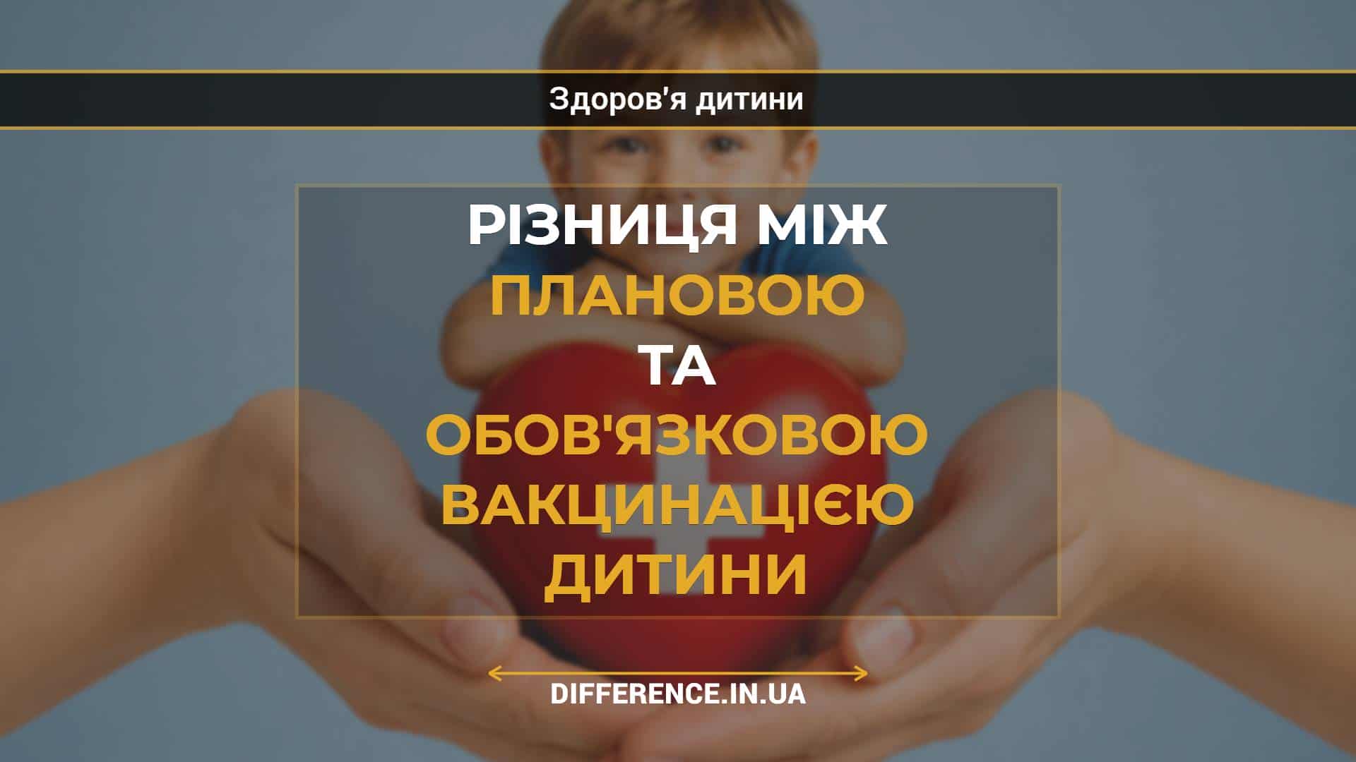 Різниця між плановою та обов'язковою вакцинацією дитини