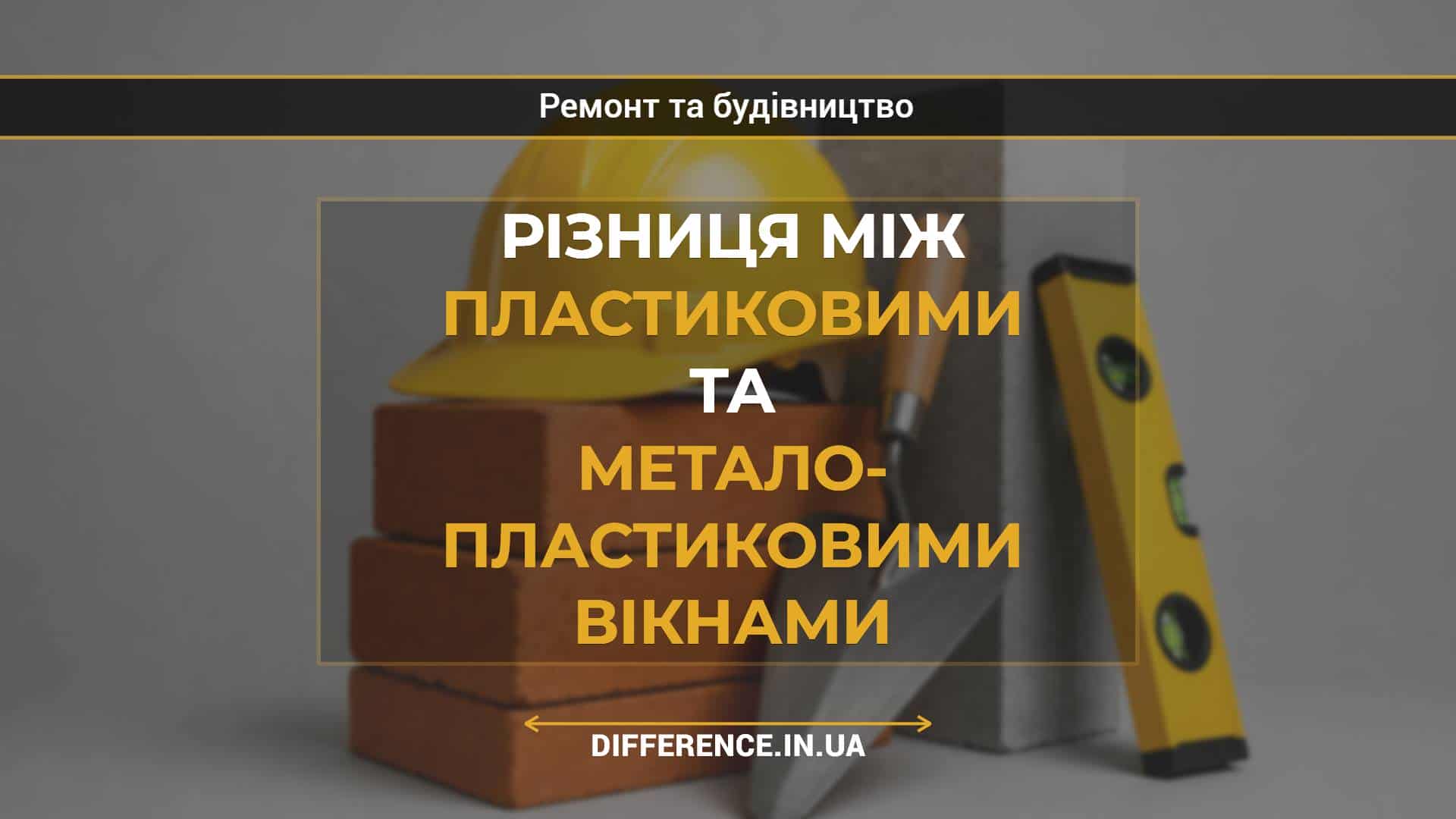 Різниця між пластиковими та метало- пластиковими вікнами