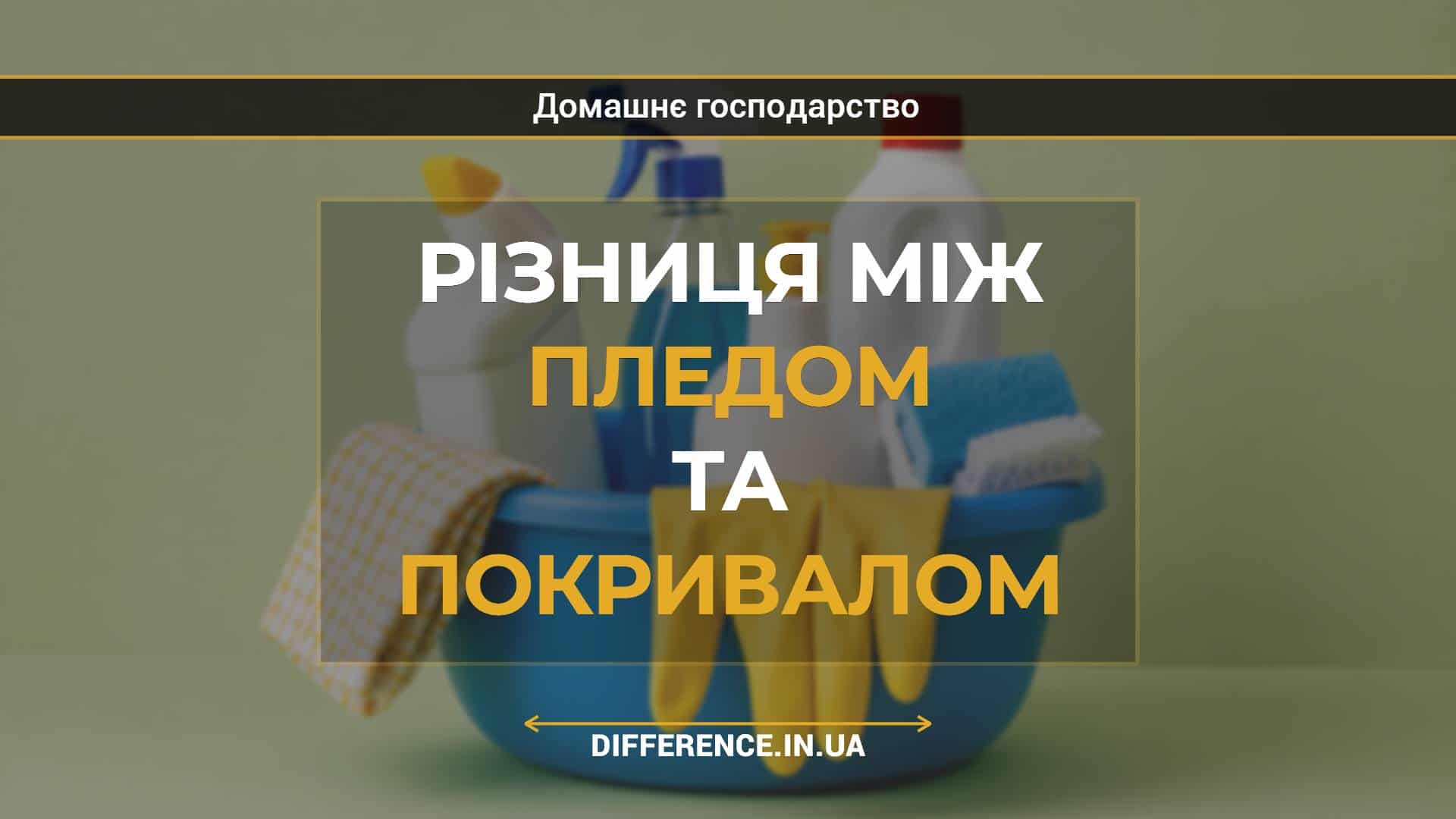 Різниця між пледом та покривалом