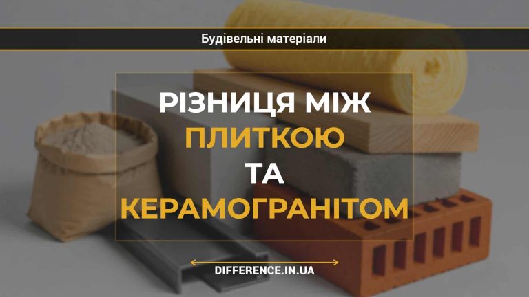 Різниця між плиткою та керамогранітом