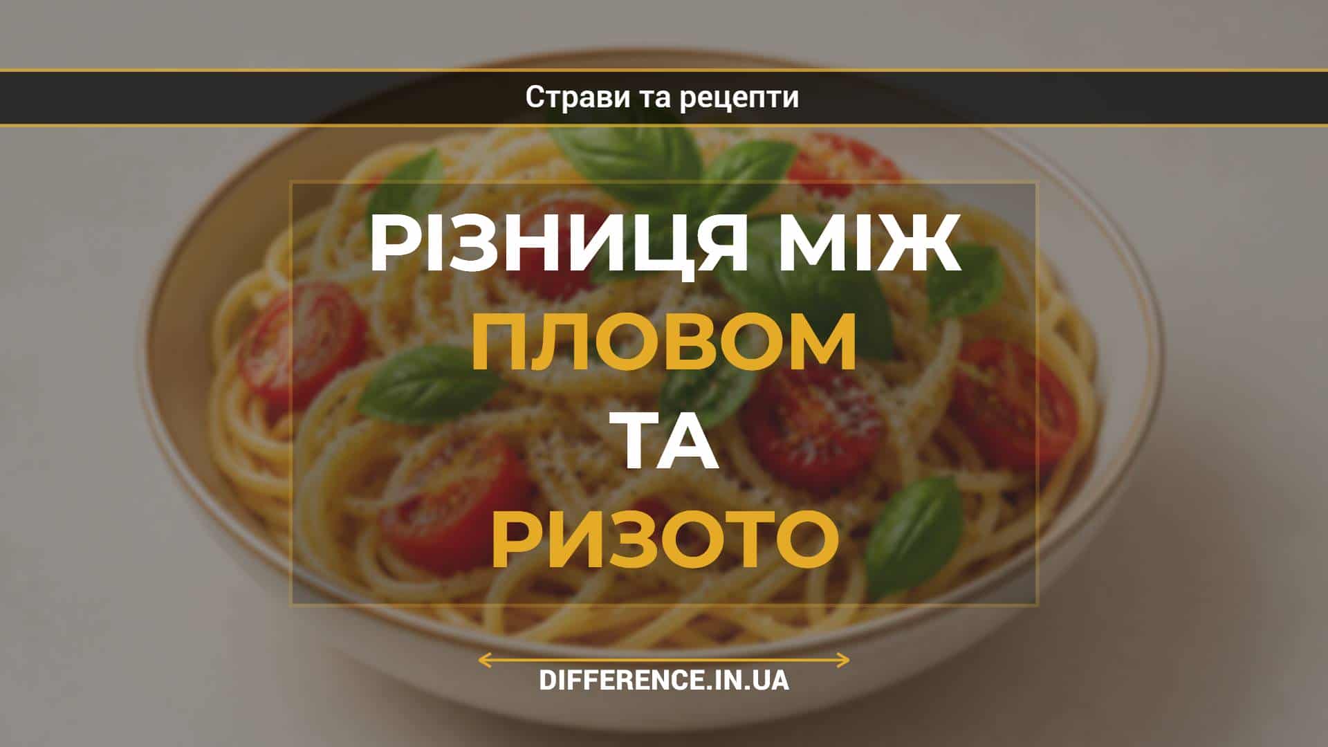 Різниця між пловом та ризото