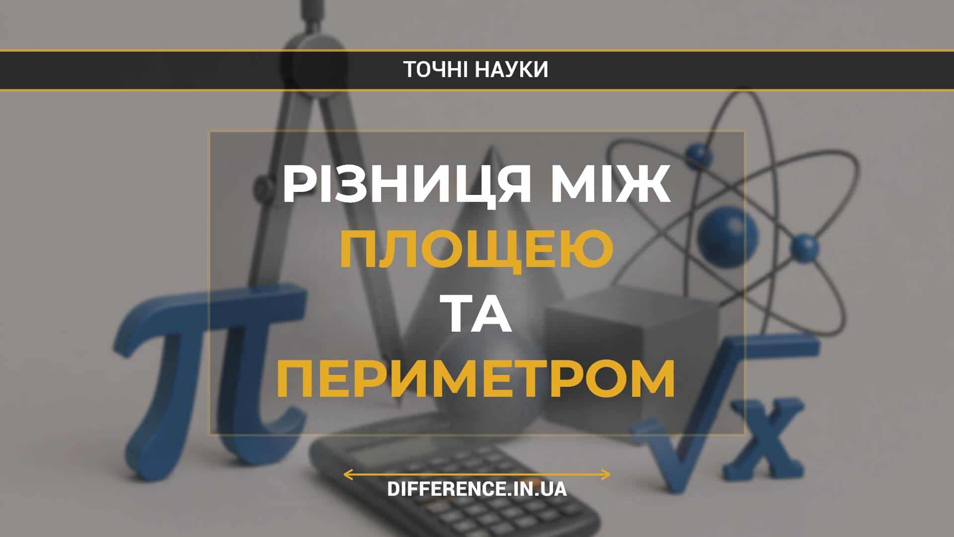 Різниця між площею та периметром