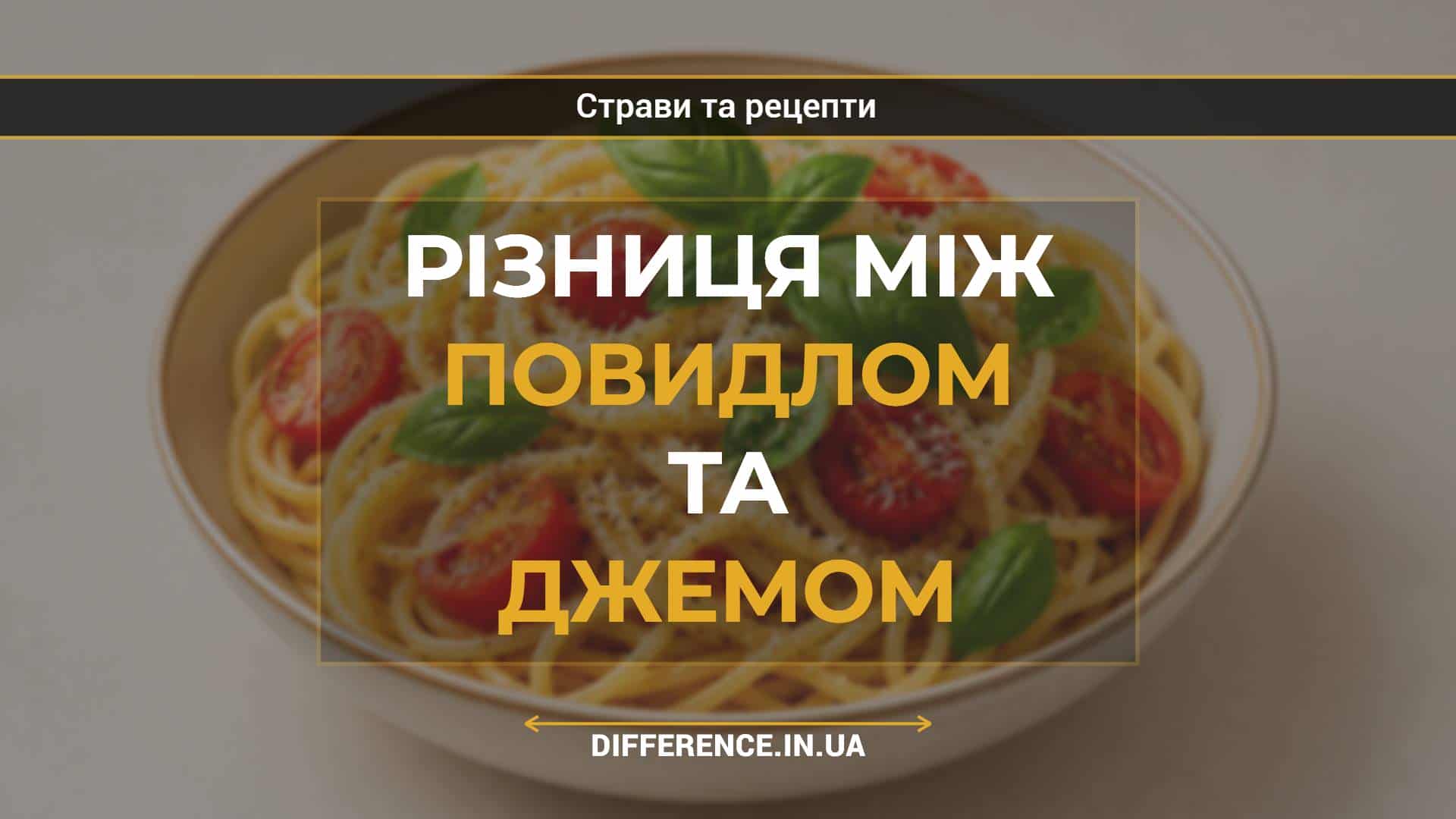 Різниця між повидлом та джемом