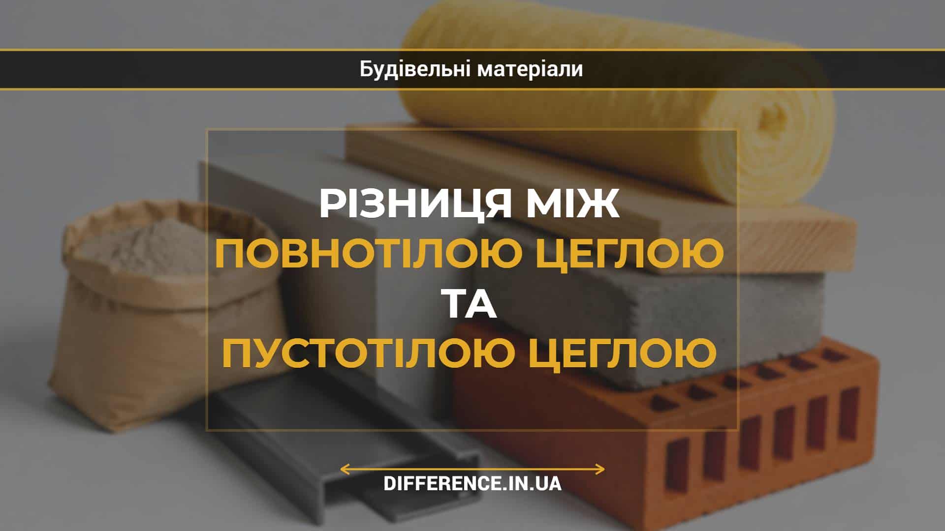 Різниця між повнотілою цеглою та пустотілою цеглою