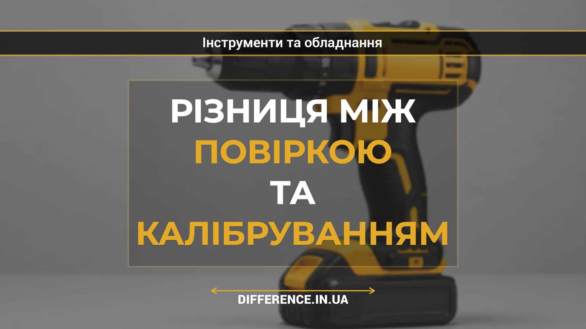 Різниця між повіркою та калібруванням