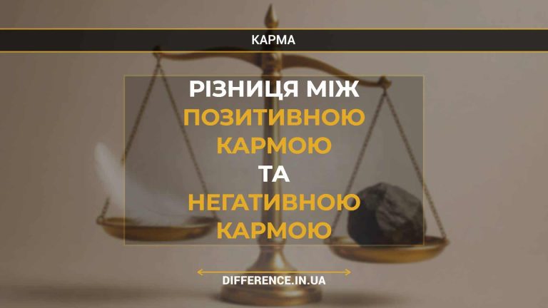 Різниця між позитивною кармою та негативною кармою