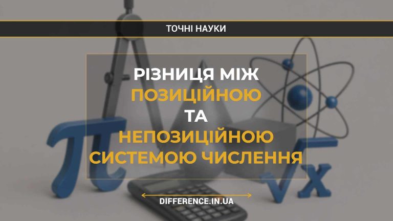 Різниця між позиційною та непозиційною системою числення