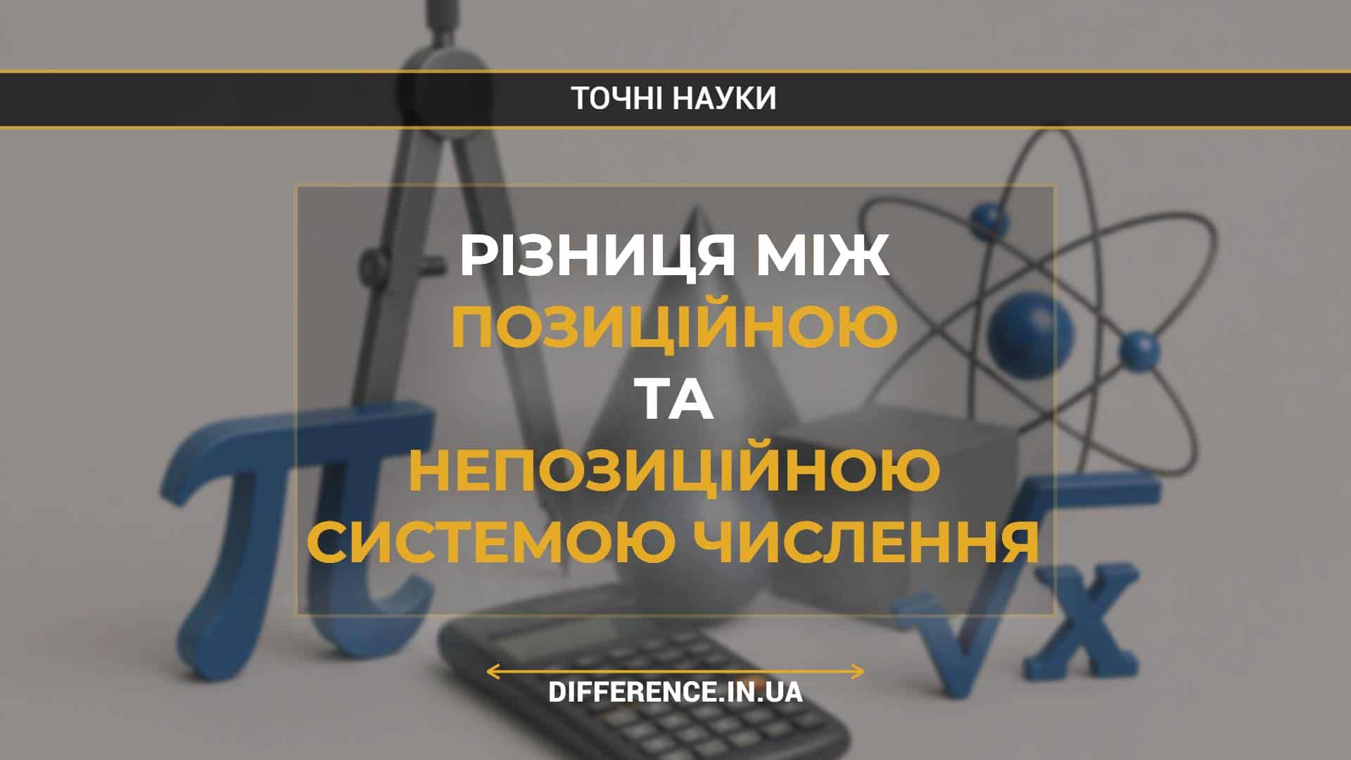 Різниця між позиційною та непозиційною системою числення