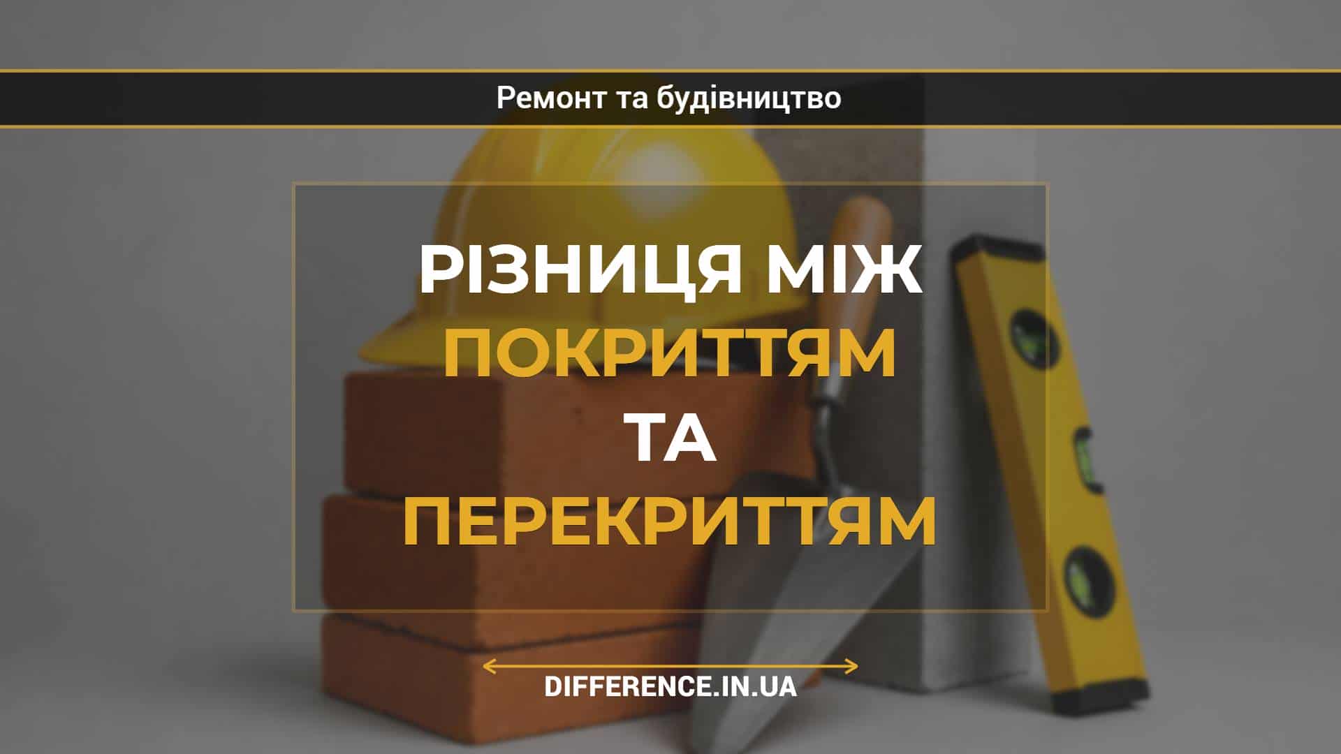 Різниця між покриттям та перекриттям