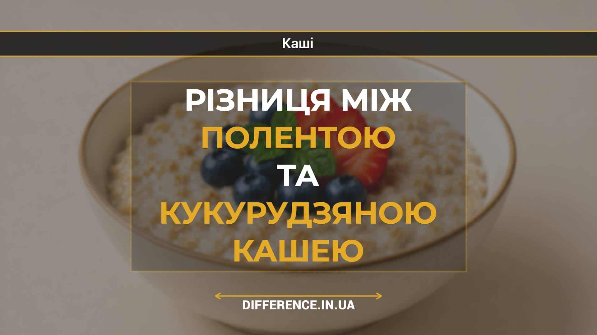 Різниця між полентою та кукурудзяною кашею