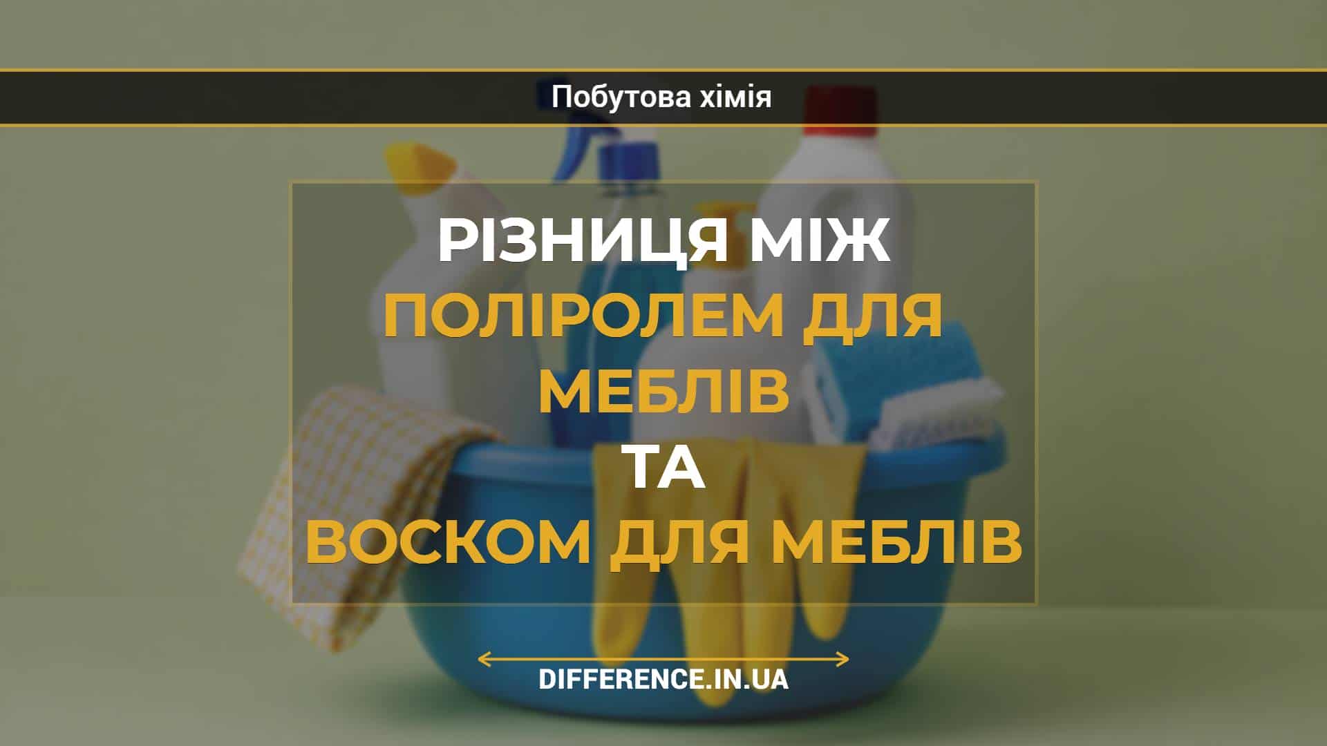 Різниця між поліролем для меблів та воском для меблів