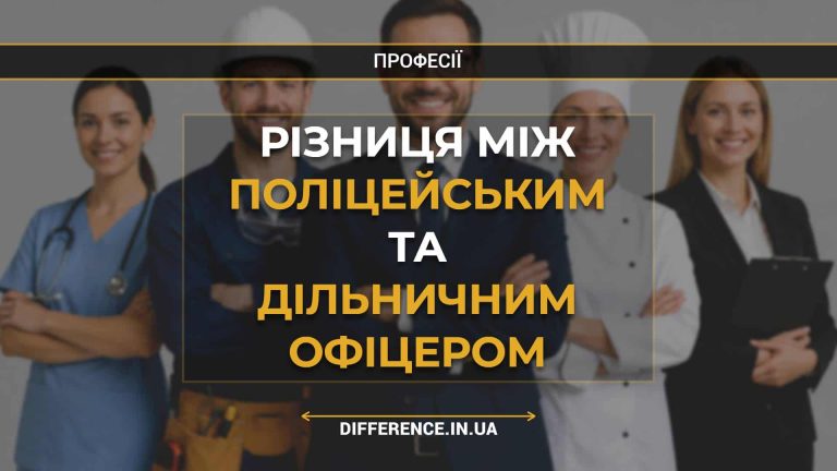 Різниця між поліцейським та дільничним офіцером