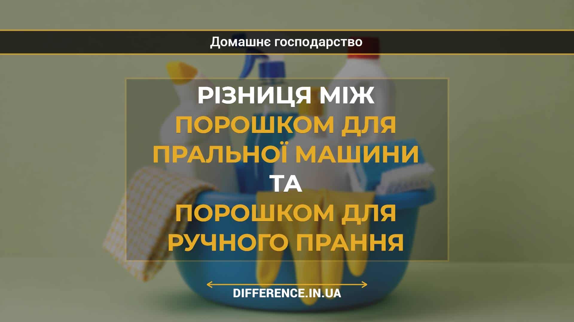 Різниця між порошком для пральної машини та порошком для ручного прання