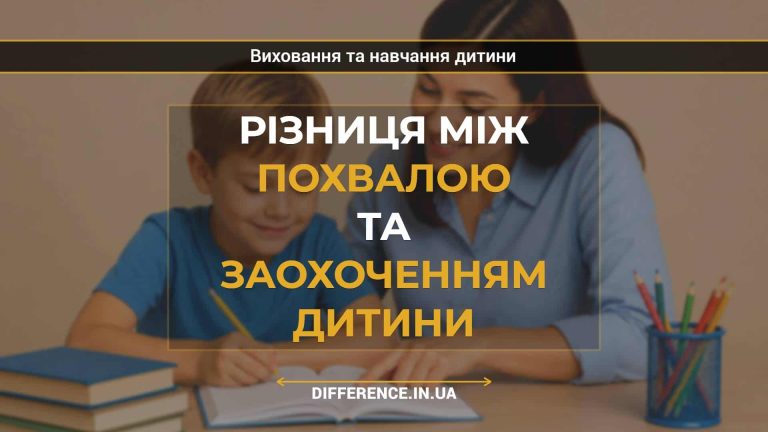 Різниця між похвалою та заохоченням дитини