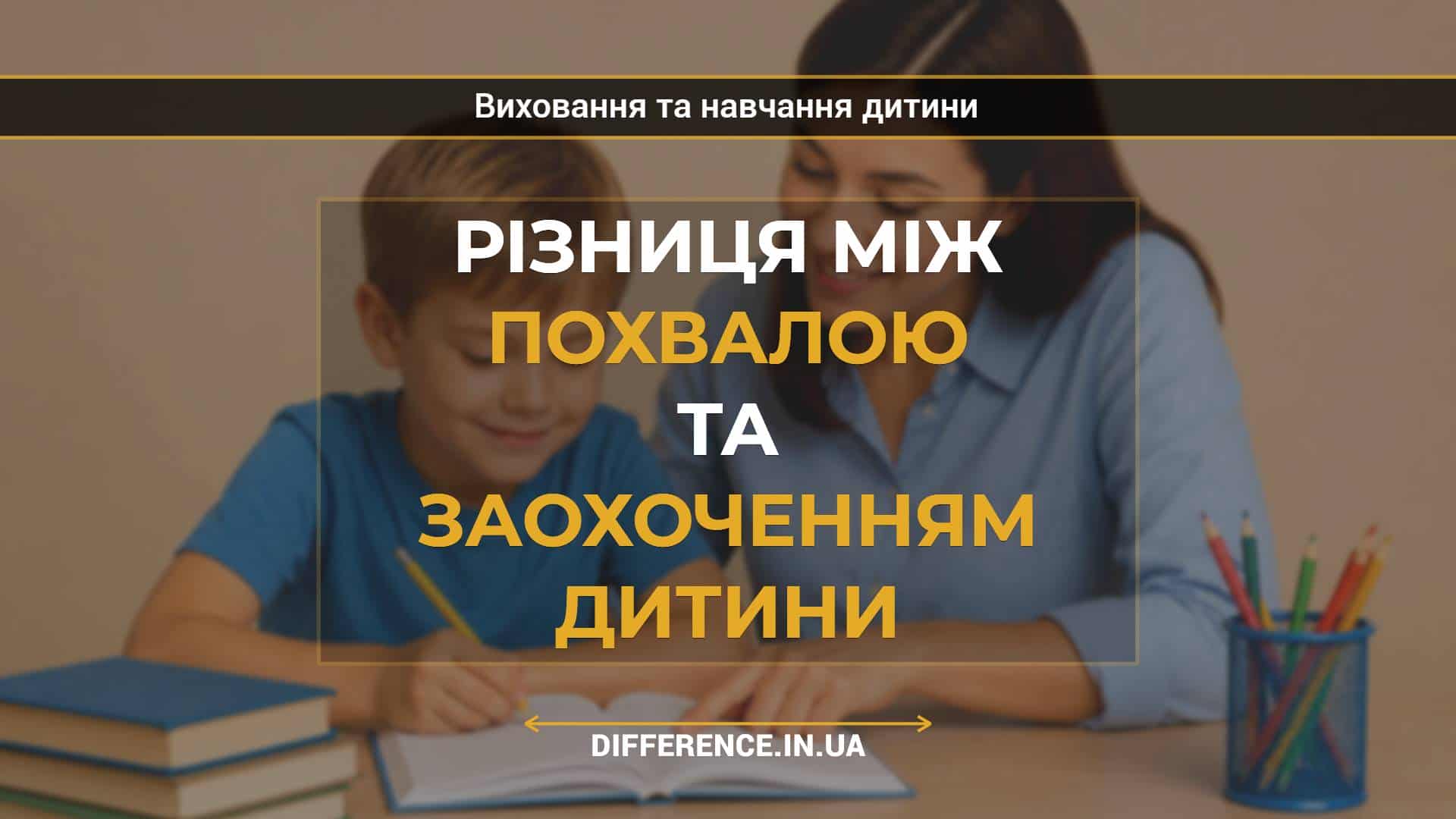 Різниця між похвалою та заохоченням дитини