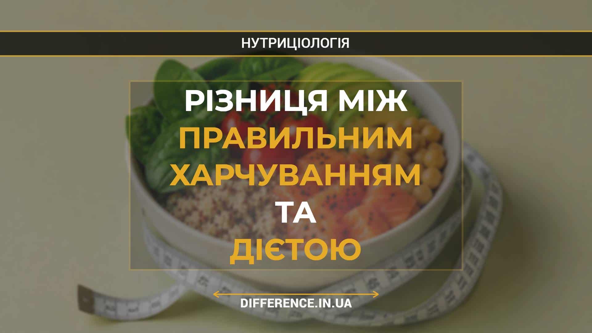 Різниця між правильним харчуванням та дієтою