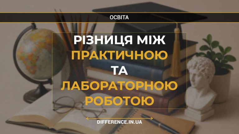 Різниця між практичною та лабораторною роботою