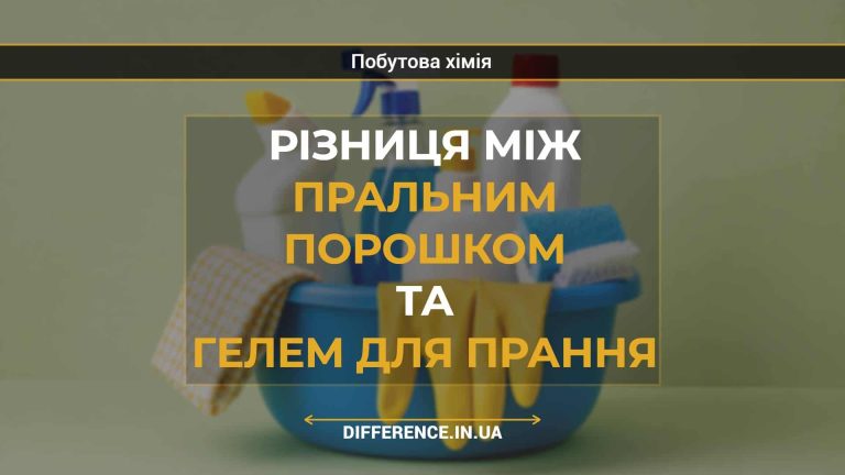 Різниця між пральним порошком та гелем для прання