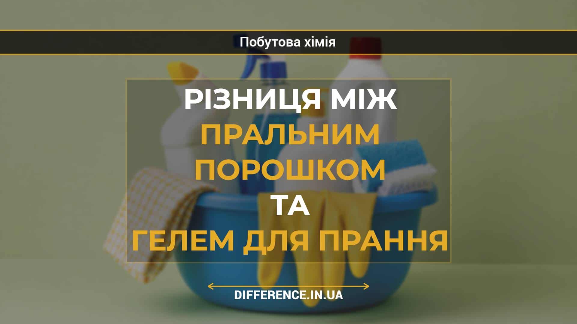 Різниця між пральним порошком та гелем для прання
