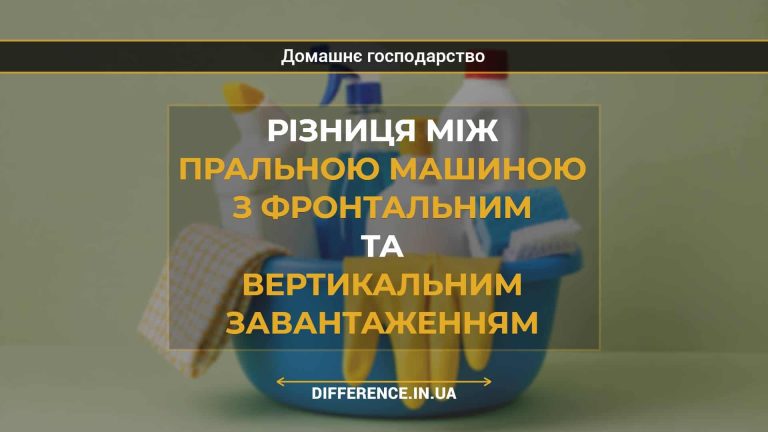 Різниця між пральною машиною з фронтальним та вертикальним завантаженням