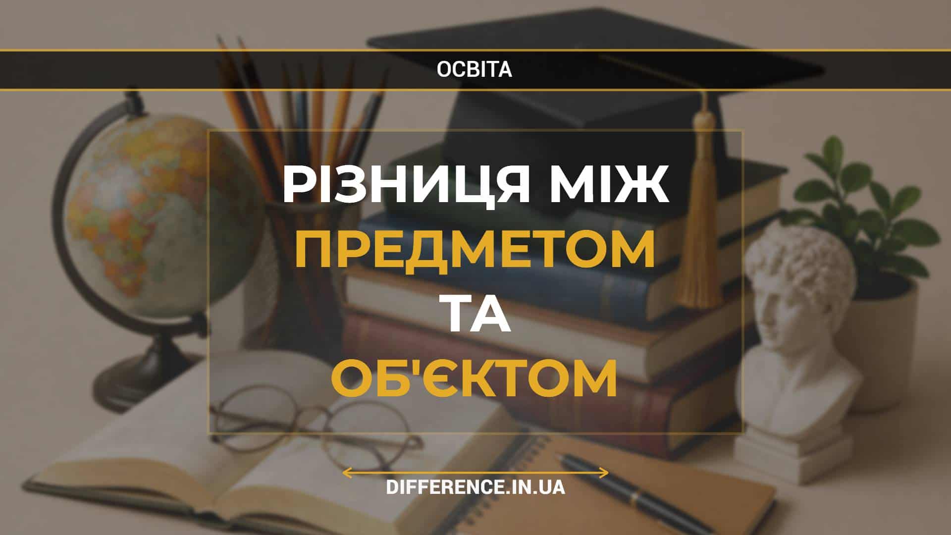 Різниця між предметом та об'єктом