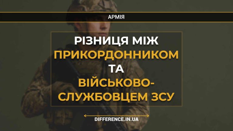 Різниця між прикордонником та військово- службовцем ЗСУ