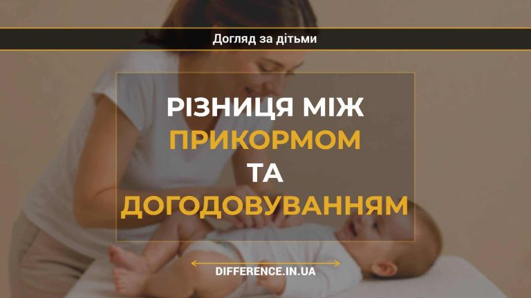 Різниця між прикормом та догодовуванням