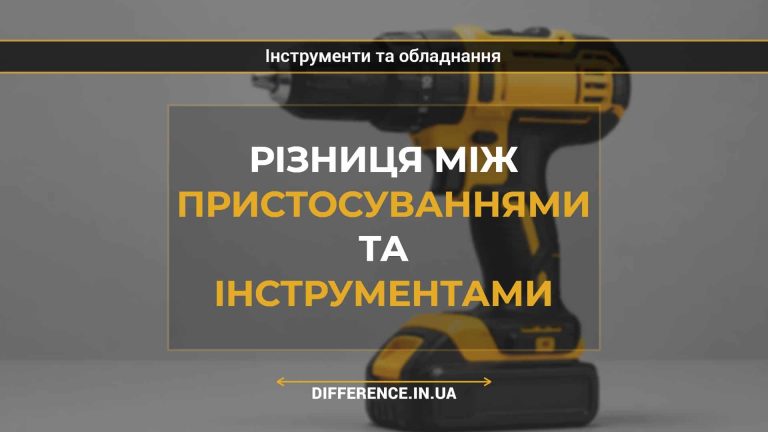 Різниця між пристосуваннями та інструментами