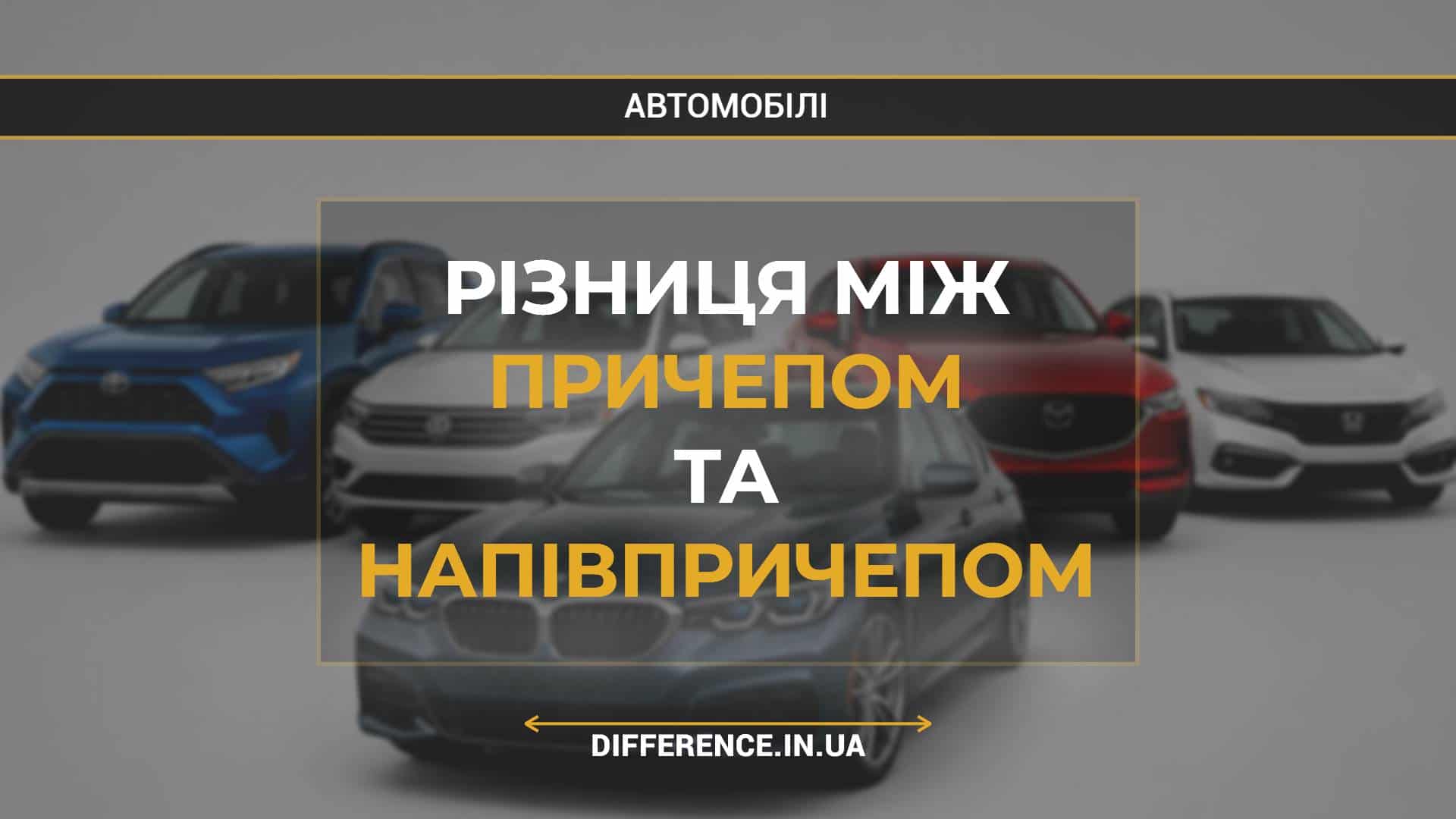 Різниця між причепом та напівпричепом
