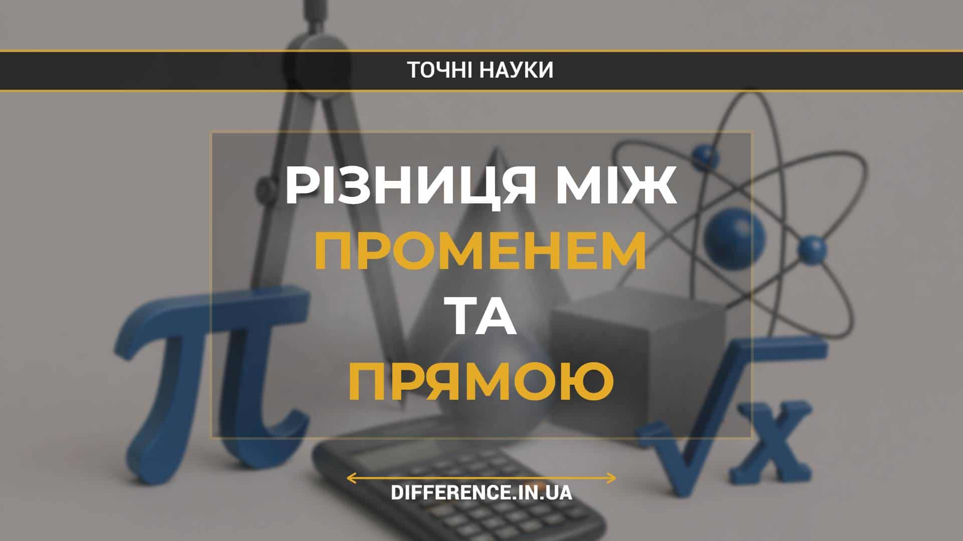 Різниця між променем та прямою