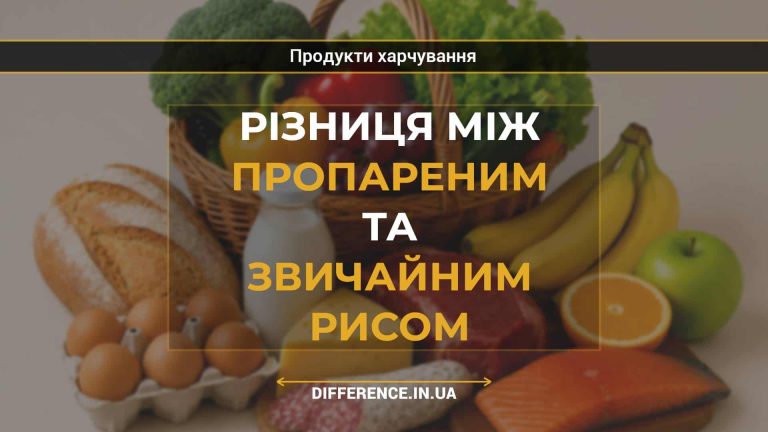 Різниця між пропареним та звичайним рисом