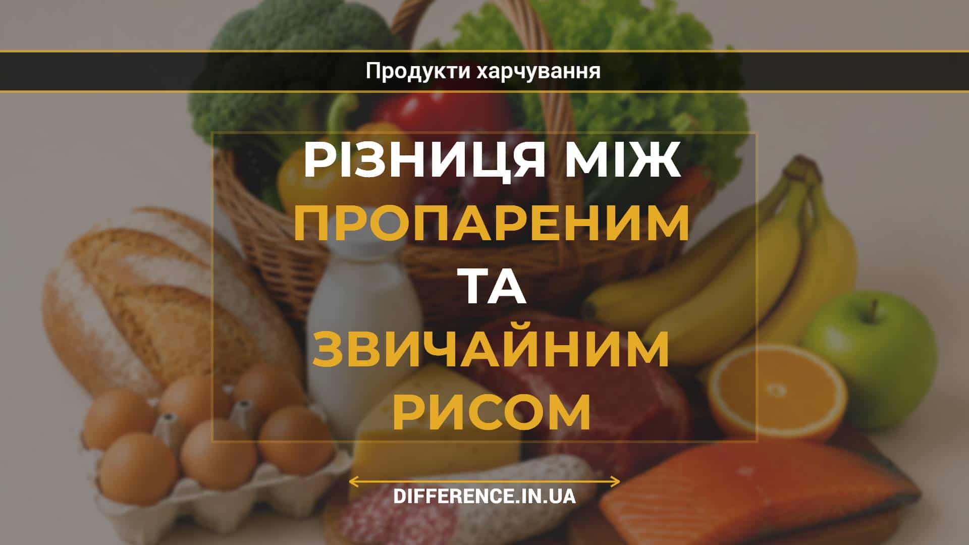Різниця між пропареним та звичайним рисом