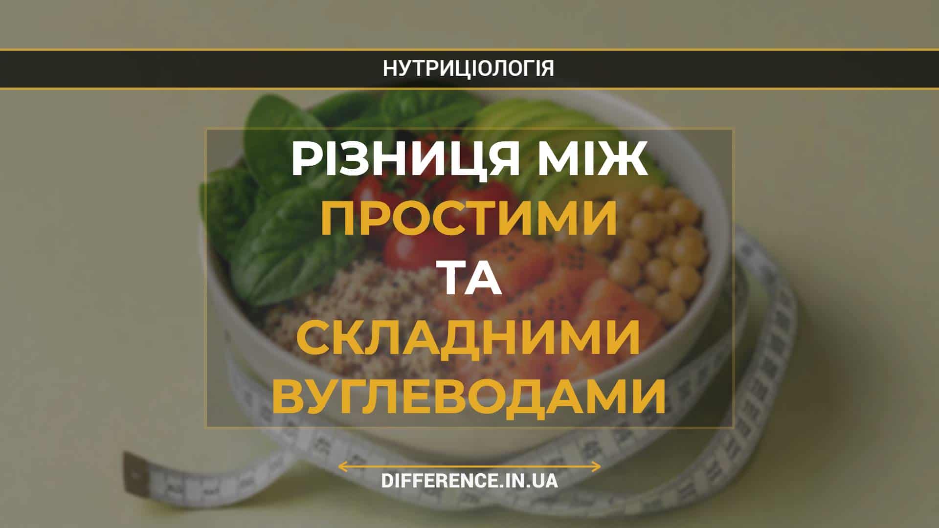 Різниця між простими та складними вуглеводами