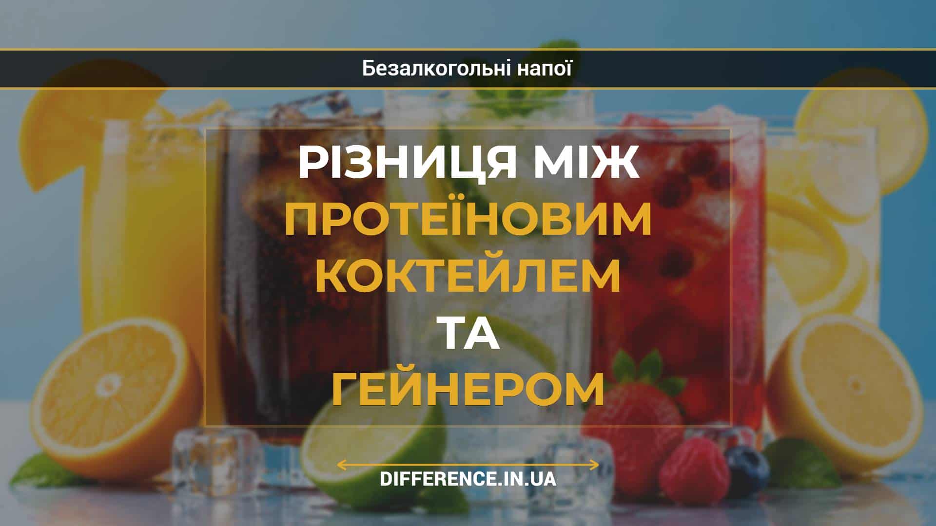 Різниця між протеїновим коктейлем та гейнером