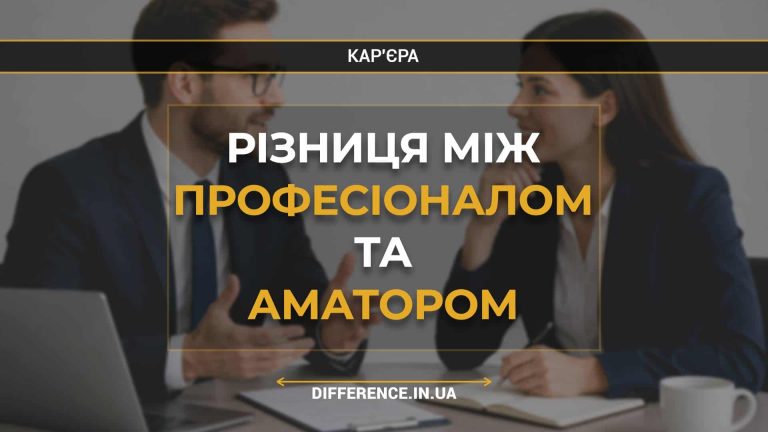 Різниця між професіоналом та аматором