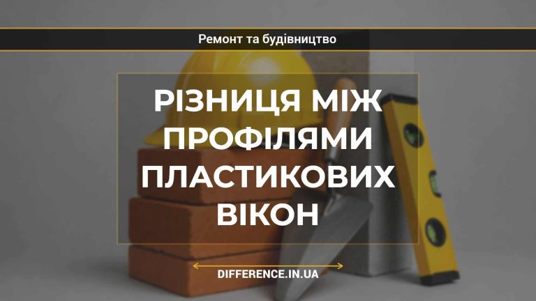 Різниця між профілями пластикових вікон