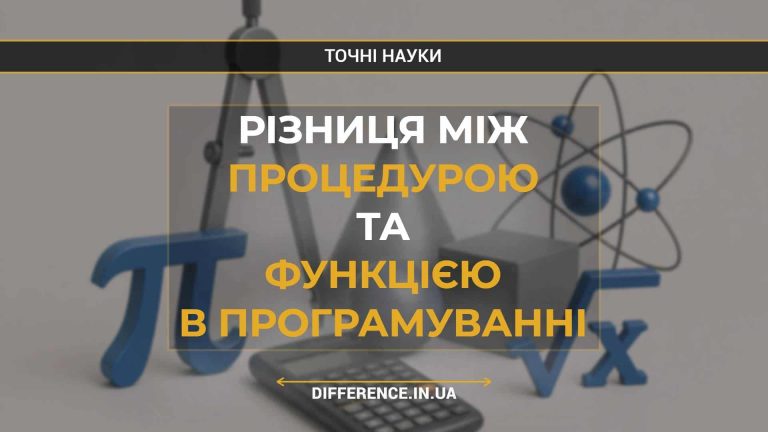 Різниця між процедурою та функцією в програмуванні